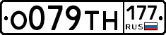 О079ТН177 - 