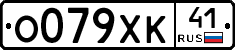 О079ХК41 - 