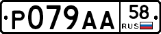 Р079АА58 - 