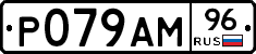 Р079АМ96 - 