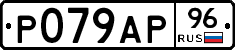 Р079АР96 - 