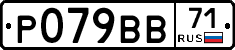 Р079ВВ71 - 