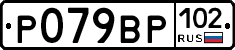 Р079ВР102 - 