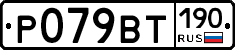 Р079ВТ190 - 