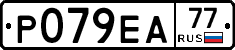 Р079ЕА77 - 
