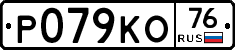 Р079КО76 - 
