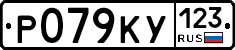 Р079КУ123 - 