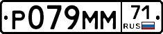 Р079ММ71 - 