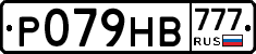 Р079НВ777 - 