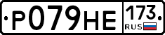 Р079НЕ173 - 