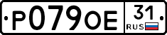 Р079ОЕ31 - 
