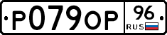 Р079ОР96 - 
