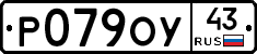 Р079ОУ43 - 