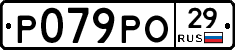 Р079РО29 - 
