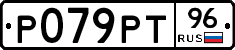 Р079РТ96 - 