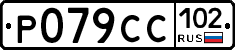 Р079СС102 - 