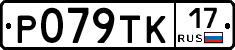 Р079ТК17 - 