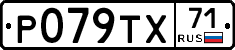 Р079ТХ71 - 