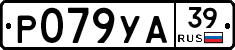 Р079УА39 - 