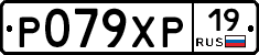 Р079ХР19 - 