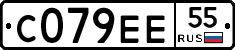 С079ЕЕ55 - 