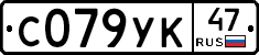 С079УК47 - 