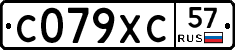 С079ХС57 - 