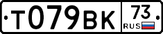 Т079ВК73 - 