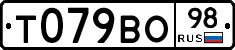 Т079ВО98 - 