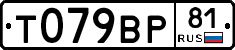 Т079ВР81 - 