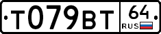 Т079ВТ64 - 