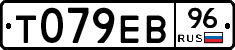 Т079ЕВ96 - 