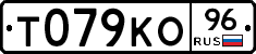 Т079КО96 - 