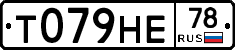 Т079НЕ78 - 