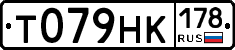 Т079НК178 - 