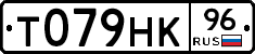 Т079НК96 - 