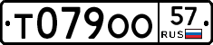 Т079ОО57 - 