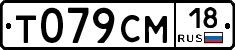 Т079СМ18 - 