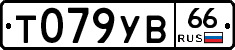 Т079УВ66 - 