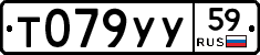 Т079УУ59 - 