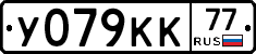 У079КК77 - 