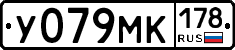 У079МК178 - 