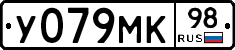 У079МК98 - 