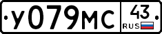 У079МС43 - 