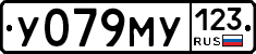 У079МУ123 - 