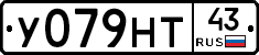 У079НТ43 - 