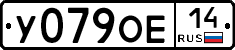 У079ОЕ14 - 