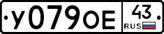 У079ОЕ43 - 