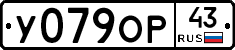 У079ОР43 - 