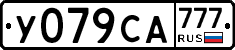 У079СА777 - 